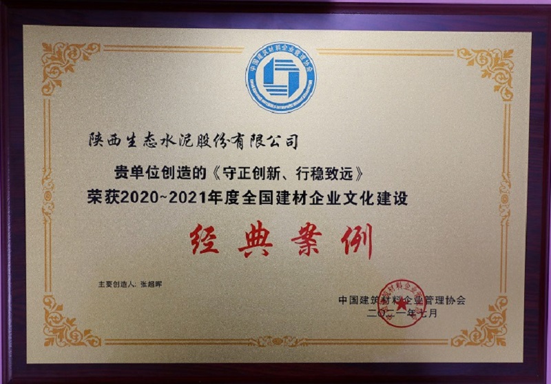 《守正創(chuàng  )新、行穩致遠》榮獲2020-2021年度全國建材企業(yè)文化建設經(jīng)典案例