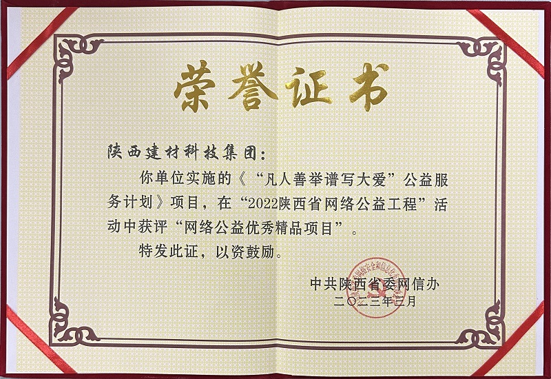 《“凡人善舉譜寫(xiě)大愛(ài)”公益服務(wù)計劃》項目，在“2022陜西省網(wǎng)絡(luò )公益工程”活動(dòng)中獲評“網(wǎng)絡(luò )公益優(yōu)秀精品項目”