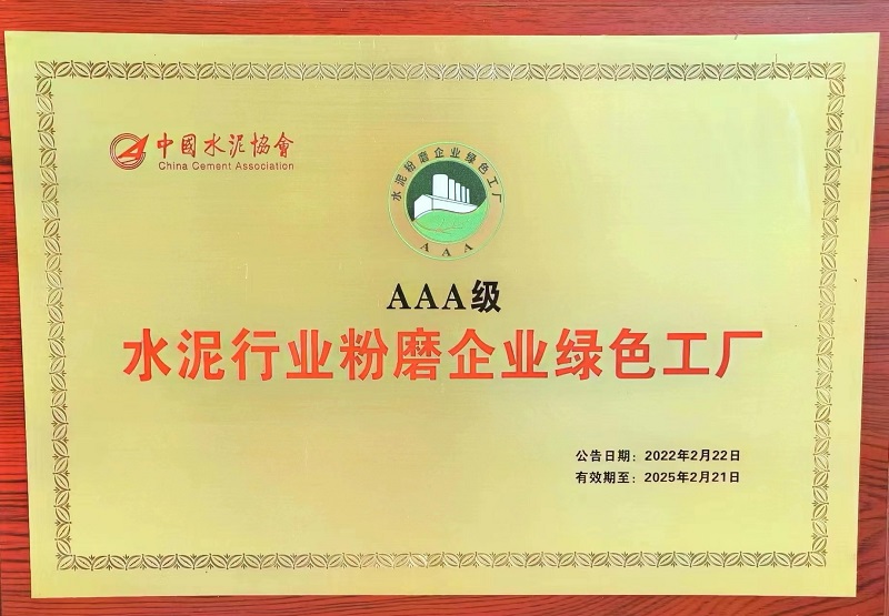 黃陵公司、漢中公司榮獲水泥行業(yè)粉磨企業(yè)AAA級綠色工廠(chǎng)