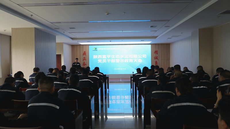 富平公司召開(kāi)黨紀學(xué)習教育警示教育大會(huì )