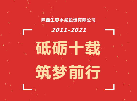 生態(tài)十年 | ?生態(tài)十年 成長(cháng)在路上