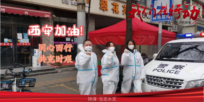 生態(tài)水泥：同心戰“疫” 定格的瞬間是“溫暖”