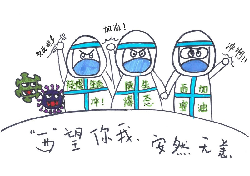 黃陵公司：“西”望你我，安然無(wú)恙（漫畫(huà)組圖）