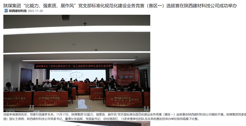 奮進(jìn)陜煤、陜煤集團微信公眾號 | 陜煤集團“比能力、強素質(zhì)、展作風(fēng)”黨支部標準化規范化建設業(yè)務(wù)競賽（賽區一）選拔賽在陜西建材科技公司成功舉辦