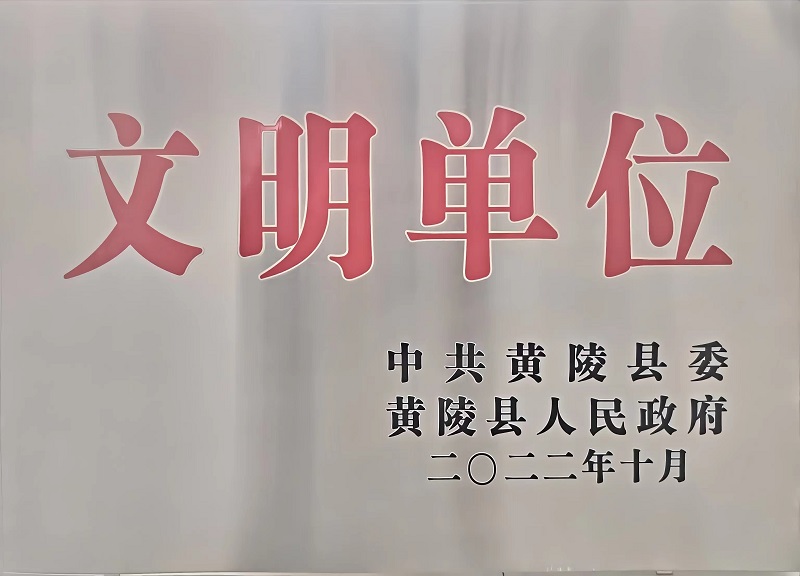 喜報！黃陵公司榮獲“黃陵縣文明單位”榮譽(yù)稱(chēng)號