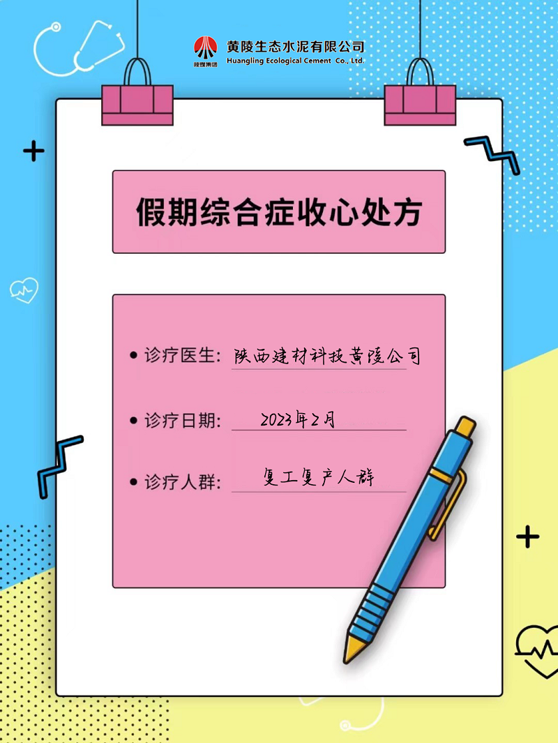 黃陵公司假期綜合征自救指南 來(lái)get快速復工“秘藥”！