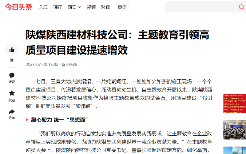 二三里、今日頭條 | 陜煤陜西建材科技公司：主題教育引領(lǐng)高質(zhì)量項目建設提速增效