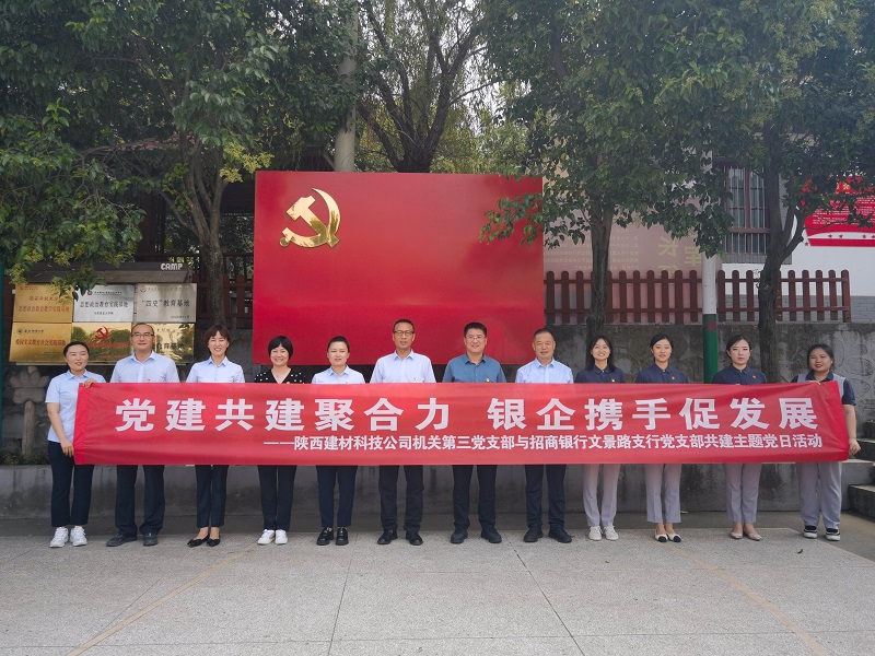 黨建共建聚合力 銀企攜手促發(fā)展——公司機關(guān)第三黨支部開(kāi)展主題黨日共建活動(dòng)