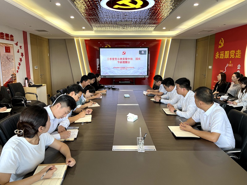 智引公司組織開(kāi)展三季度警示教育暨中秋、國慶節前專(zhuān)題警示教育活動(dòng)