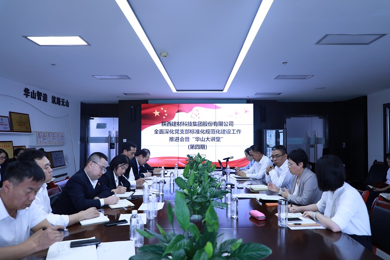 陜西建材科技公司：鍛長(cháng)補短強本領(lǐng) 奮楫爭先謀發(fā)展——全面深化黨支部標準化規范化建設工作推進(jìn)會(huì )暨第四期“華山大講堂”開(kāi)講