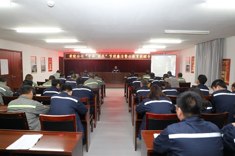 繃緊廉潔弦 過(guò)好廉潔節——黃陵公司召開(kāi)節前廉潔警示教育提醒會(huì )