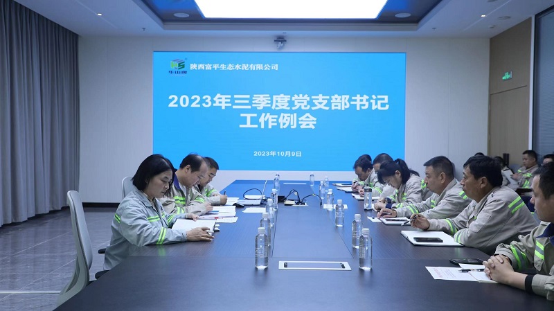 富平公司組織召開(kāi)2023年三季度黨支部書(shū)記工作例會(huì )