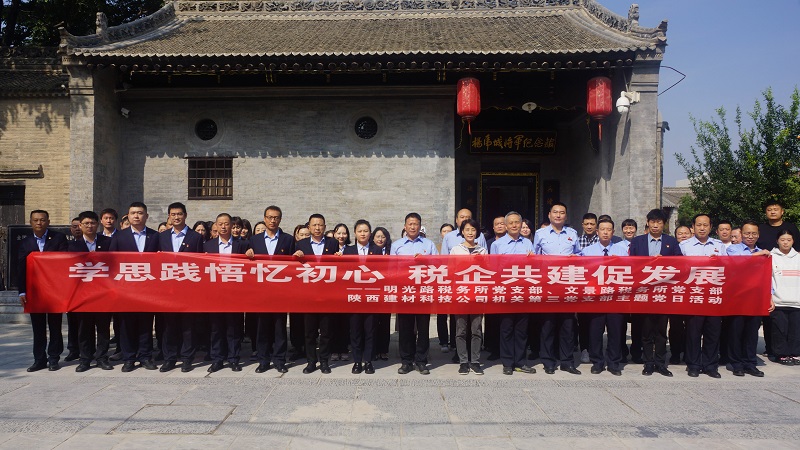 學(xué)思踐悟憶初心 稅企共建促發(fā)展——公司機關(guān)第三黨支部開(kāi)展黨建共建主題黨日