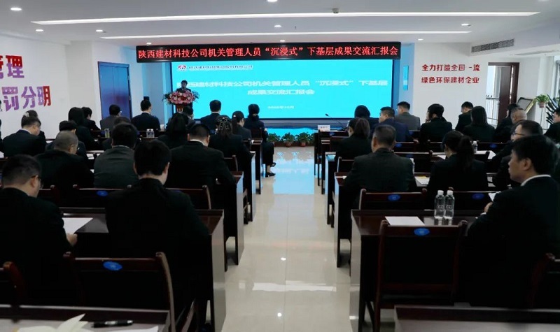 陜西建材科技公司召開(kāi)機關(guān)管理人員“沉浸式”下基層成果交流匯報會(huì )