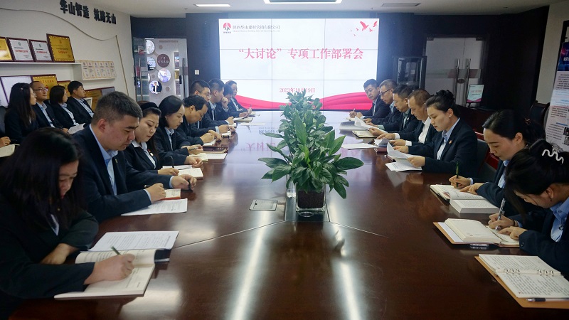 華山營(yíng)銷(xiāo)公司組織召開(kāi)“大討論”專(zhuān)項工作部署會(huì )