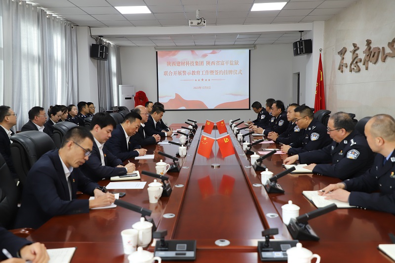 陜西建材科技集團舉行警示教育基地掛牌儀式 打開(kāi)“警企聯(lián)動(dòng)”新模式