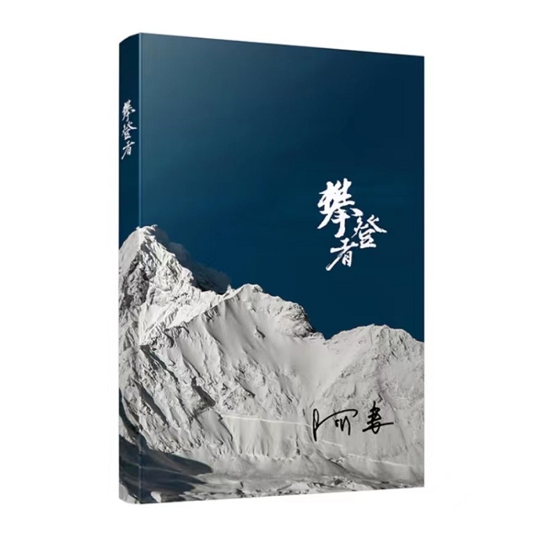 山頂的風(fēng)景——正在讀的一本書(shū)《攀登者》