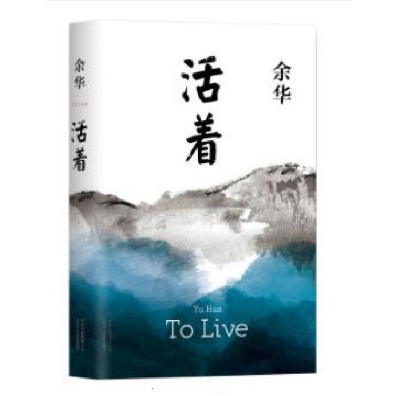 《活著(zhù)》有感