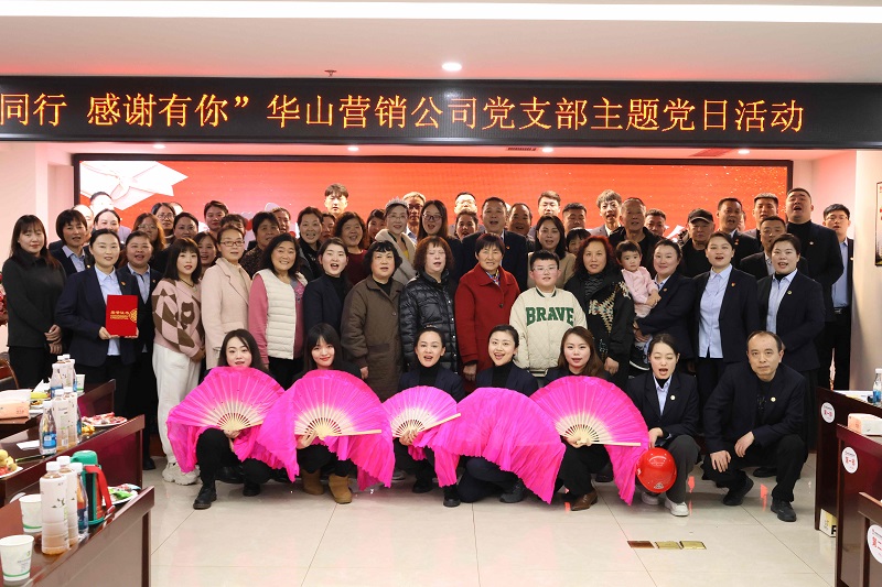 華山營(yíng)銷(xiāo)公司黨支部開(kāi)展“攜手同行、感謝有你”主題黨日活動(dòng)