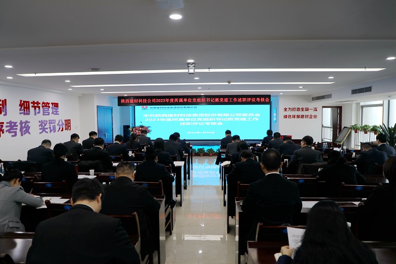 公司召開(kāi)2023年度所屬單位黨組織書(shū)記抓黨建工作述職評議考核會(huì )