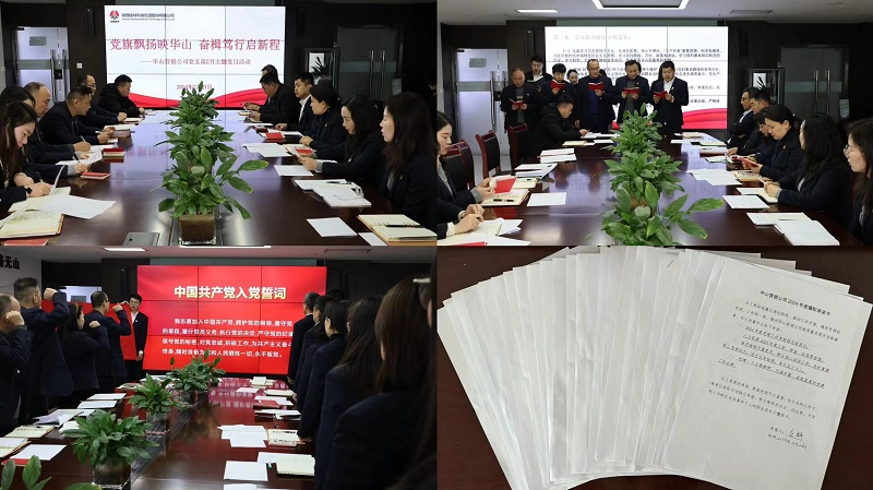 華山營(yíng)銷(xiāo)公司黨支部開(kāi)展“黨旗飄揚映華山 奮楫篤行啟新程”主題黨日活動(dòng)