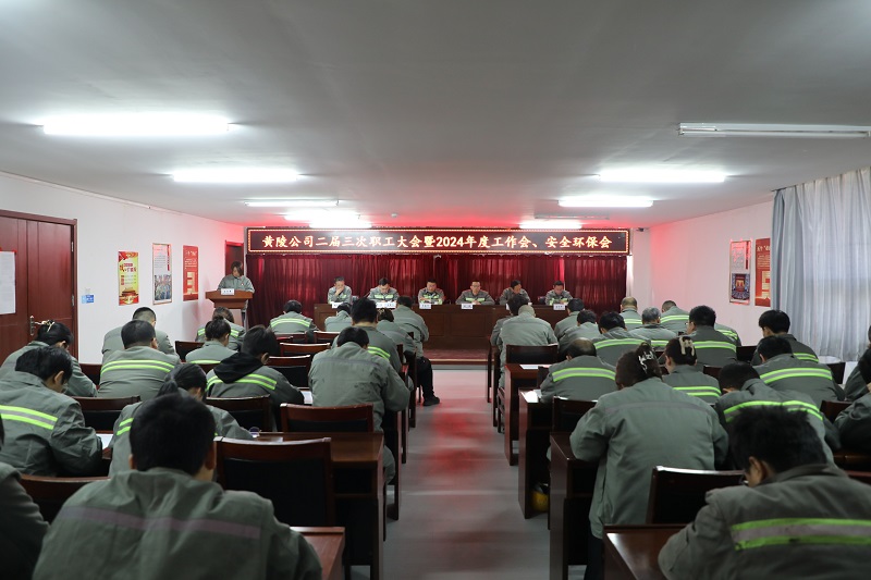 黃陵公司召開(kāi)二屆三次職工大會(huì )暨2024年度工作會(huì )、安全環(huán)保會(huì )