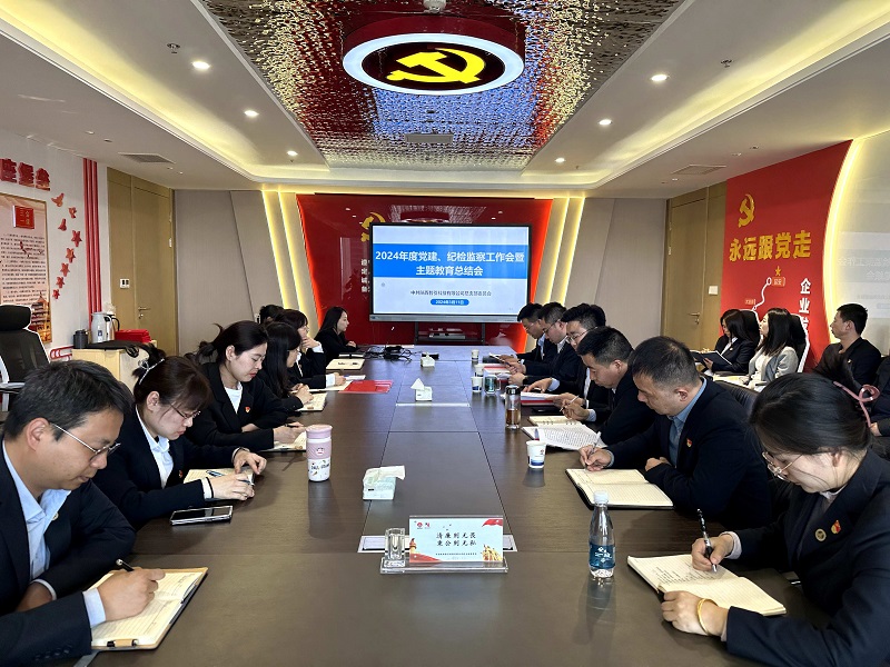 智引公司召開(kāi)2024年黨建、紀檢監察工作會(huì )暨主題教育總結會(huì )