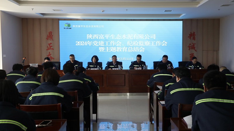 富平公司召開(kāi)2024年黨建工作會(huì )、紀檢監察工作會(huì )暨主題教育總結會(huì )