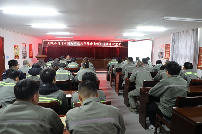 強化紀律意識 嚴守黨紀黨規——黃陵公司學(xué)習新修訂的《中國共產(chǎn)黨紀律處分條例》