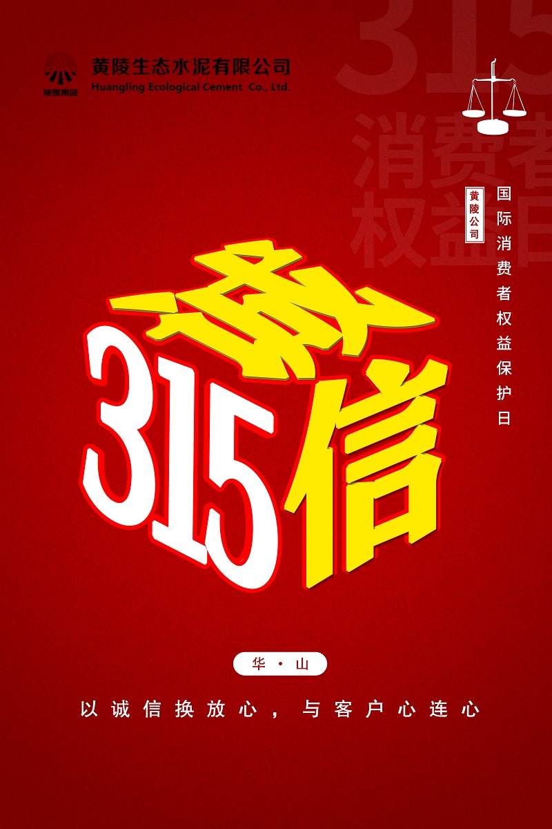 黃陵公司：誠信“315”，我們在行動(dòng)