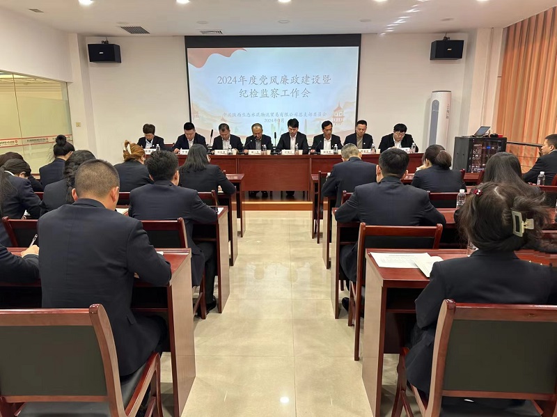 物貿公司召開(kāi)2024年黨風(fēng)廉政建設暨紀檢監察工作會(huì )