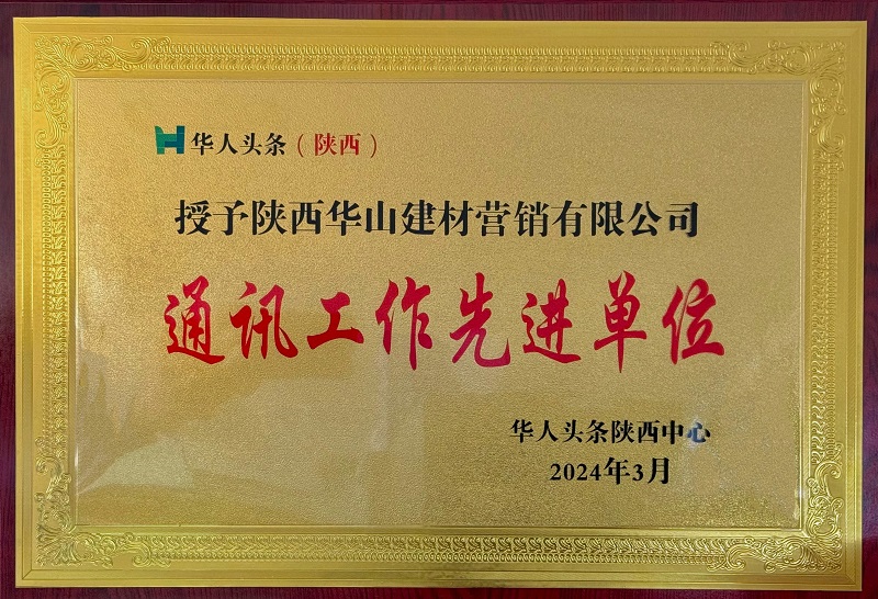 華山營(yíng)銷(xiāo)公司獲評華人頭條陜西中心“2023年度通訊工作先進(jìn)集體”稱(chēng)號