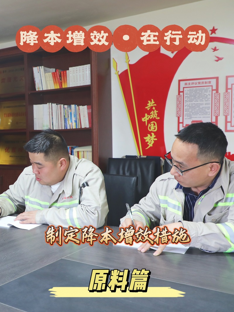 富平公司：降本增效?在行動(dòng)系列報道之原料篇