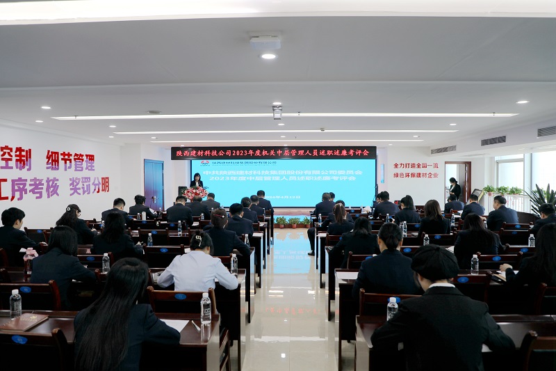 陜西建材科技公司召開(kāi)2023年度機關(guān)中層管理人員述職述廉考評會(huì )