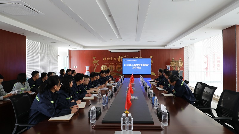 富平公司組織召開(kāi)2024年二季度黨支部書(shū)記工作例會(huì )