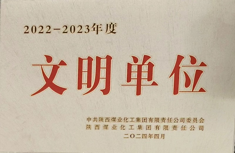 獲評陜煤集團文明單位，黃陵公司榜上有名