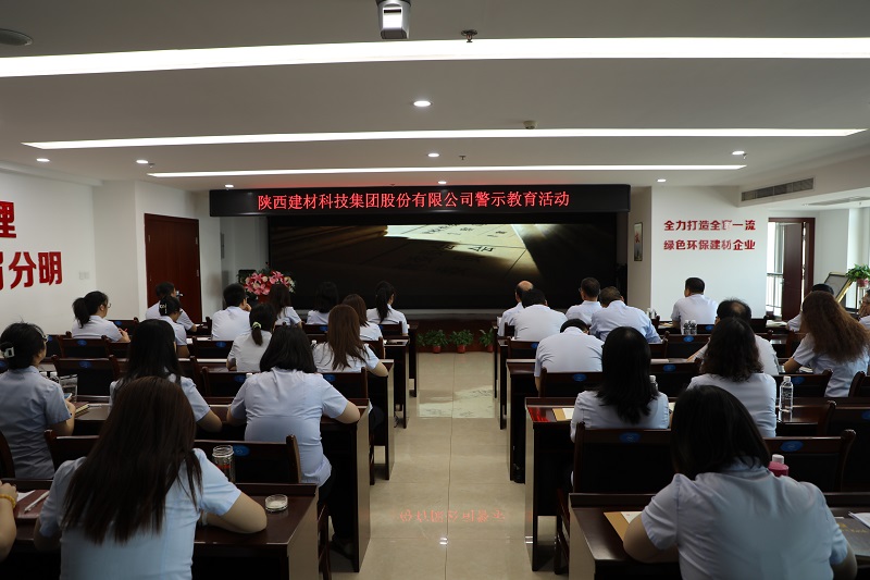 拉緊“紀律弦” 筑牢“防腐墻”——陜西建材科技扎實(shí)開(kāi)展警示教育活動(dòng)