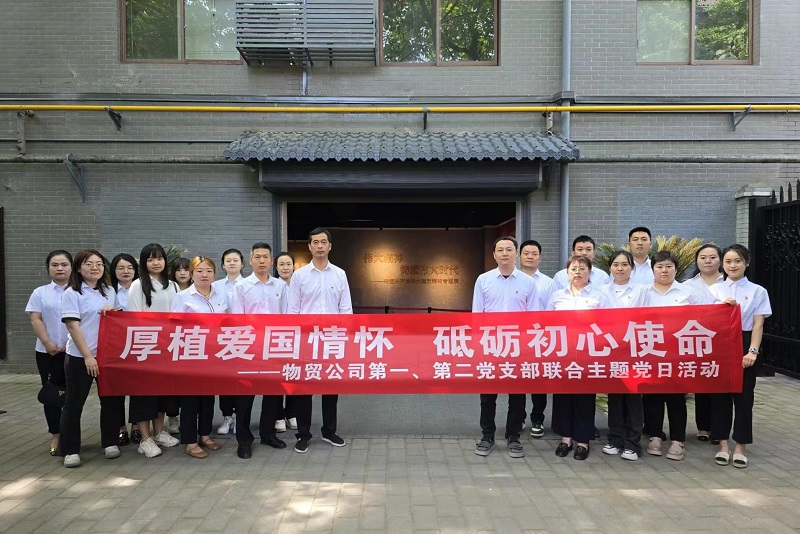 物貿公司黨支部開(kāi)展“厚植愛(ài)國情懷，砥礪初心使命”主題黨日活動(dòng)