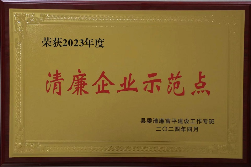 富平公司獲評第一批“清廉富平企業(yè)示范點(diǎn)”稱(chēng)號