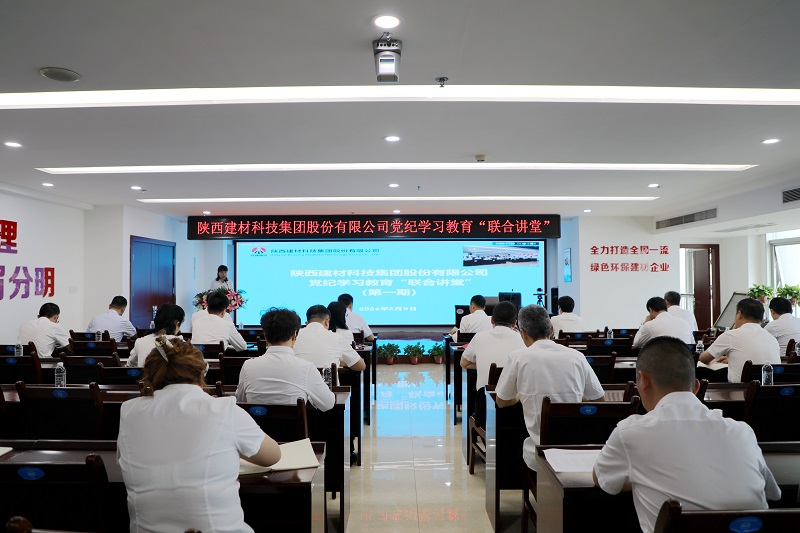 陜西建材科技公司黨紀學(xué)習教育“聯(lián)合講堂”首講開(kāi)課啦！