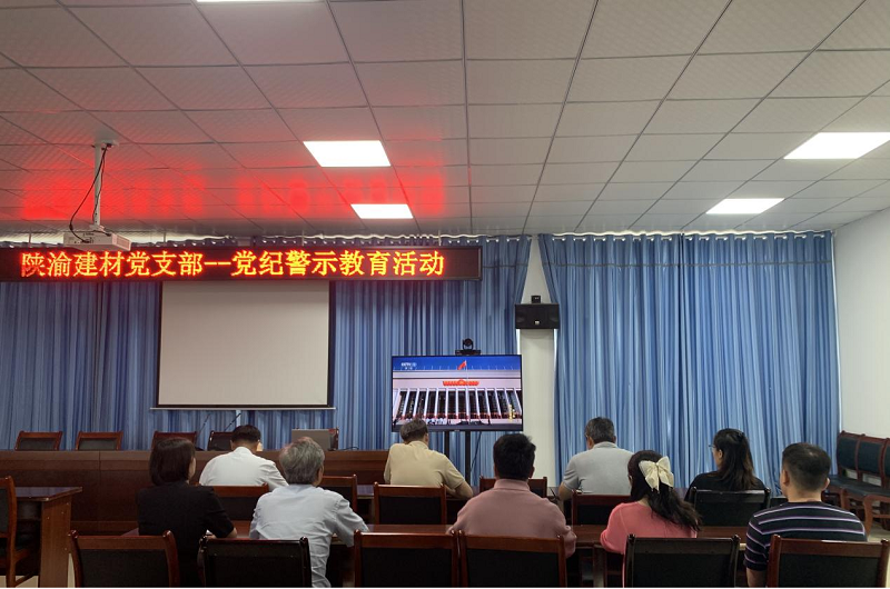 以案為鑒 警鐘長(cháng)鳴——陜渝建材公司開(kāi)展警示教育活動(dòng)