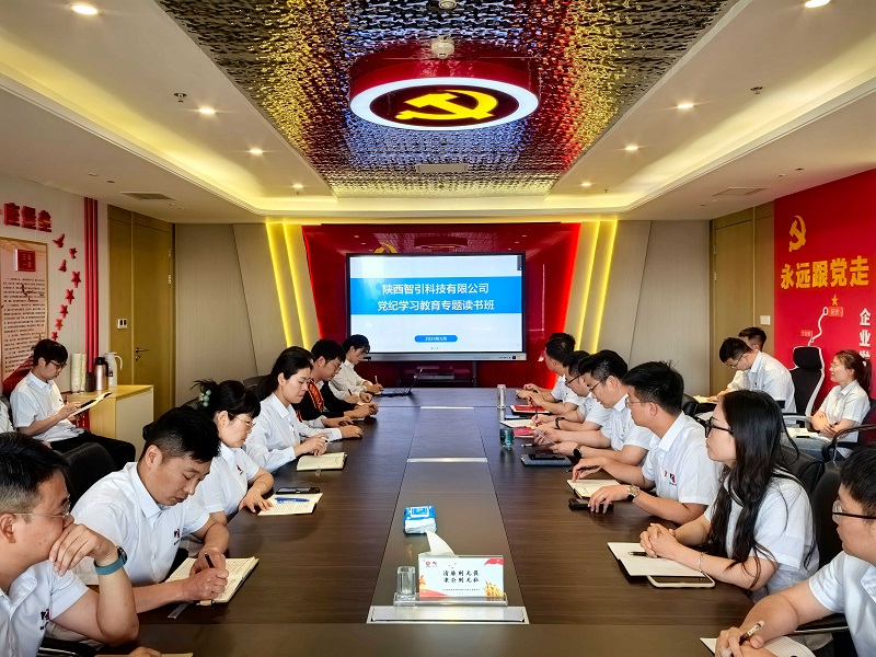 學(xué)之愈深 知之愈明 行之愈篤——智引公司舉辦黨紀學(xué)習教育讀書(shū)班