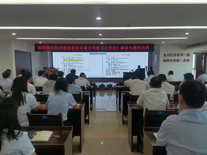 強化法律意識，助力企業(yè)發(fā)展——建材科技公司舉辦新《公司法》解讀專(zhuān)題培訓