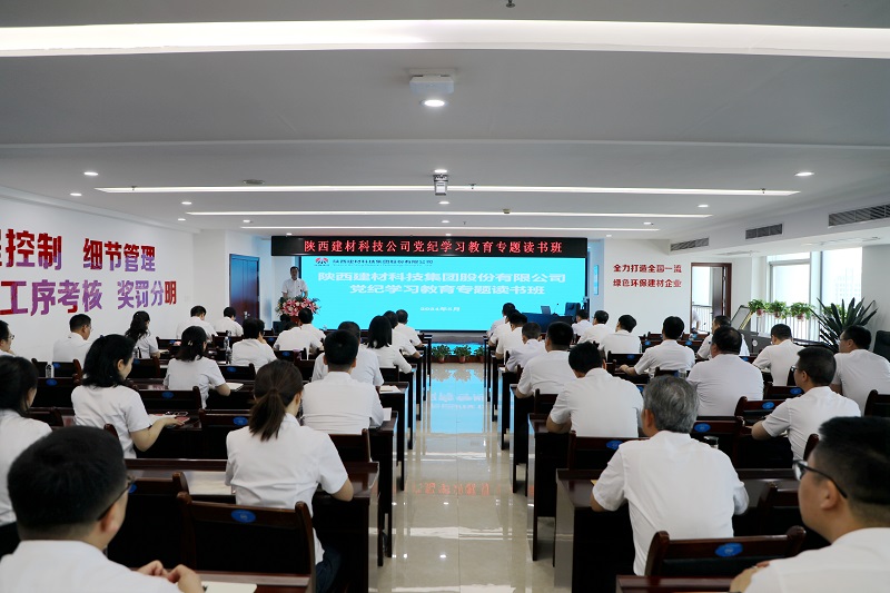 陜西建材科技：真抓實(shí)學(xué) 推動(dòng)黨紀學(xué)習教育走深走實(shí)