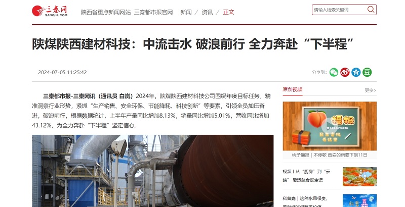三秦網(wǎng)、秦聞 | 陜煤陜西建材科技：中流擊水 破浪前行 全力奔赴“下半程”