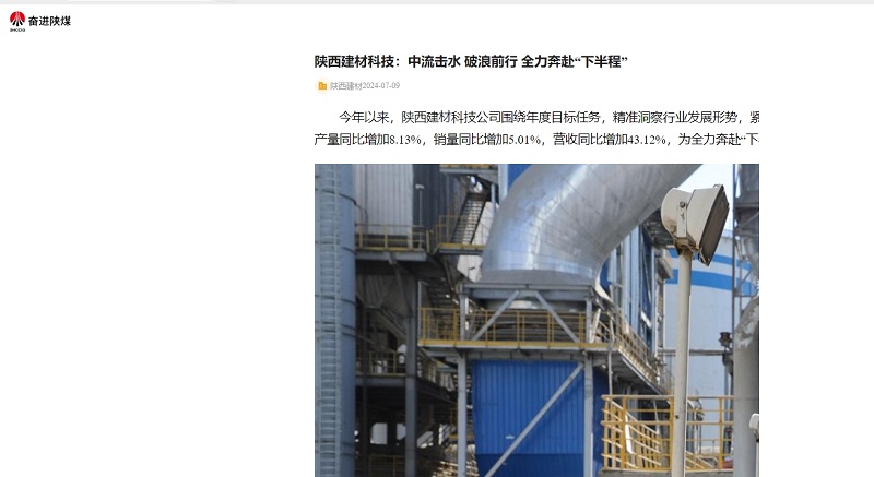 奮進(jìn)陜煤、陜煤集團官網(wǎng) | 陜西建材科技：中流擊水 破浪前行 全力奔赴“下半程”