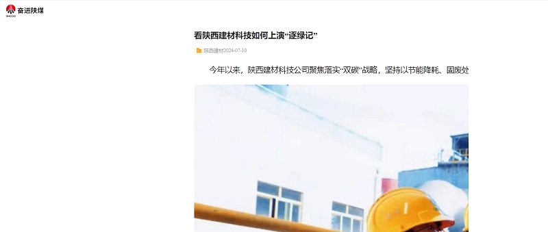 奮進(jìn)陜煤、陜煤集團官網(wǎng) | 看陜西建材科技如何上演“逐綠記”