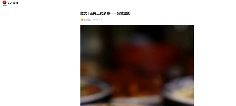 奮進(jìn)陜煤、陜煤集團報 | 舌尖上的鄉愁——韓城饸饹