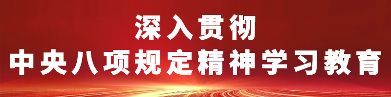 深入貫徹中央八項規定精神學(xué)習教育