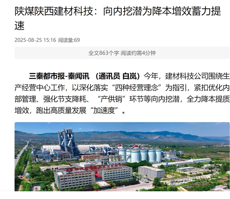 奮進(jìn)陜煤 三秦網(wǎng)  秦聞 | 陜煤陜西建材科技：向內挖潛為降本增效蓄力提速